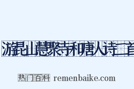 游昆山慧聚寺和唐人诗二首是什么意思的图片